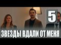 Звезды вдали от меня 5 серия на русском языке. Новый турецкий сериал