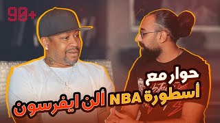 حوار مع أسطورة الـNBA وملك الكروس أوفر ألن ايفرسون