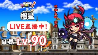 【楓之谷世界 楓星】🛑直播中🛑｜早餐台！煉獄巫師衝等GOGO！我想拿香菇！｜昨晚碳暈直接睡死🥹｜基德薯叔 #世界樹計畫