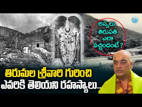 Ramana Deekshitulu About The Origin Of Tirupati And Lord Balaji | TTD | iDream Today