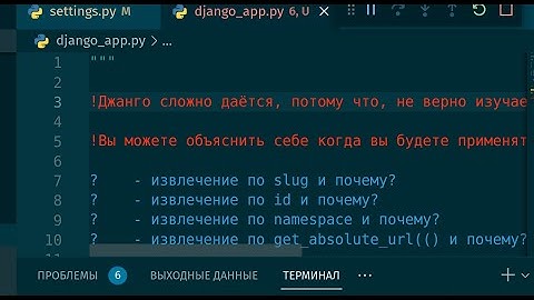 72. Джанго сложно даётся, потому что, не верно изучаем. (на примере urls)