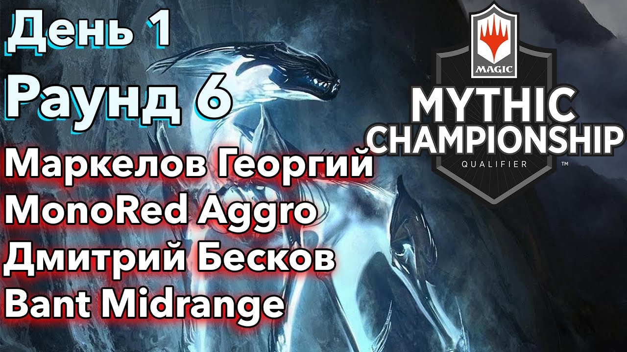 День 1 Раунд 6 Маркелов Георгий vs Дмитрий Бесков | Mythic Championship Qualifier Moscow 2019