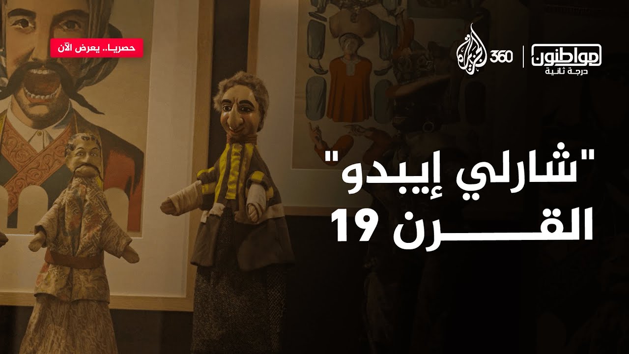 كاريكاتير القرن 19 الفرنسي شاهد على العنصـ.،ــرية.. كيف وصفته مديرة متحف تاريخ الهجرة؟