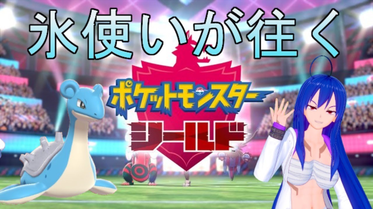 ポケモン剣盾 氷統一パを再考する 氷統一 Part7 Youtube