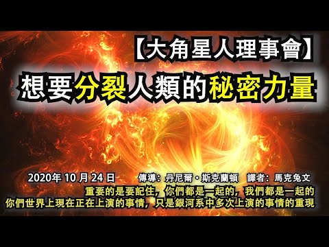 【大角星人理事會】《想要分裂人類的秘密力量》重要的是要記住，你們都是一起的，我們都是一起的，你們世界上現在正在上演的事情，只是銀河系中多次上演的事情的重現