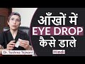 Tips on How To Properly instil Eye Drops | Dr. Sushma Tejwani | Hindi