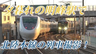 【北陸本線】夕暮れの明峰駅で列車撮影