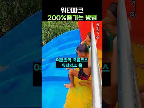 워터파크 200%즐기는 방법 thumbnail