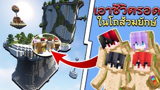 เอาชีวิตรอดในโถส้วมยักษ์!! | Minecraft - Giant Toilet
