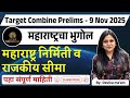Target Combine Prelim 9 Nov 2025 | महाराष्ट्रचा भुगोल | महाराष्ट्र निर्मिती व राजकीय सीमा #geography