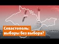 Севастополь: выборы без выбора? | Доброе утро, Крым
