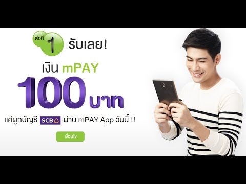 สมัครmpay  Update  แชร์โล้ด!!! ได้ 100.- บาทฟรี กับ AIS mPay with SCB