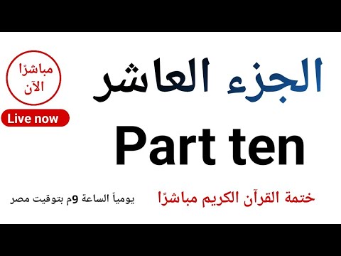 الجزء العاشر ختمة يوميه مرحبا مليون اخ واخت