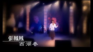 張鳳鳳- 西湖春(official官方完整版MV) 