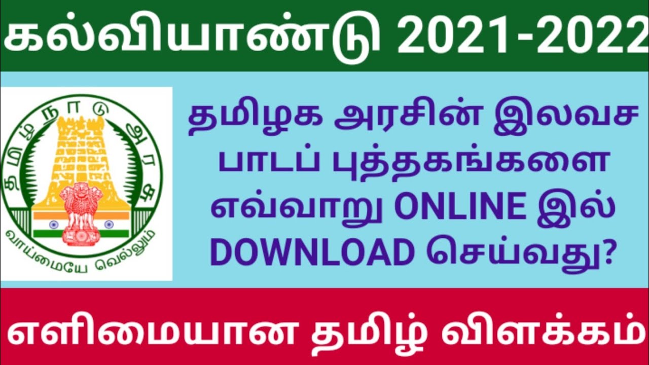 How to download TN school Text books ?