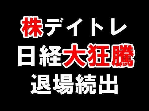 【株式投資】空売りで大損害。退場者続出！
