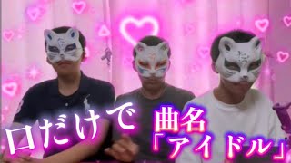 [アカペラ]口だけで「アイドル」やったぞ！！！！#アカペラ#ビートボックス#アイドル#中学生#新世代