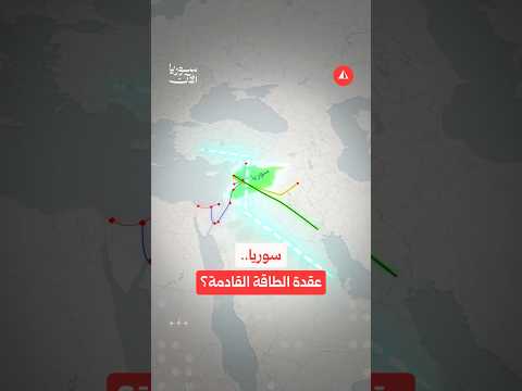 سوريا.. عقدة الطاقة القادمة؟