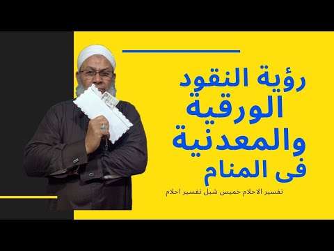 تفسير الاحلام ورؤية النقود الورقية والمعدنية فى المنام