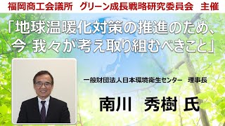 【グリーン成長戦略研究委員会】講演会「地球温暖化対策の推進のため、今我々が考え取り組むべきこと」