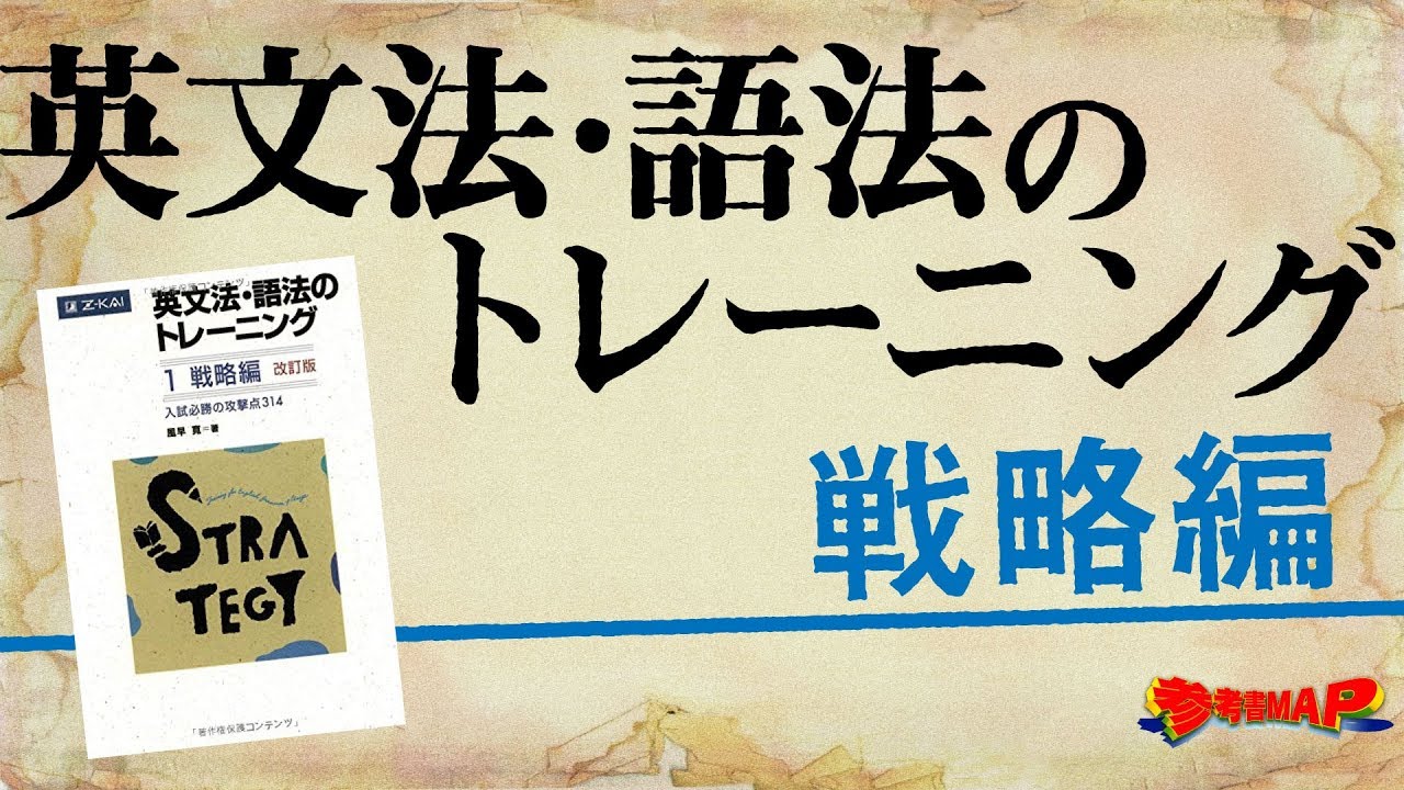 参考書map 英文法 語法のトレーニング1 戦略編 武田塾 Youtube 参考書map 英文法 語法のトレーニング1 戦略編 武田塾 Youtube