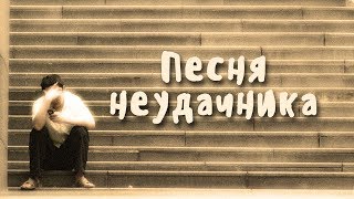 Video thumbnail of "ПЕСНЯ НЕУДАЧНИКА"