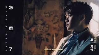 Eric Chou周興哲 - 怎麼了 What's Wrong [伴奏][instrumental][純音樂]
