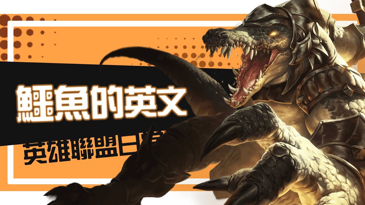 鱷魚英語怎麼說 Pisani