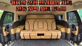 4세대 카니발 신형!! 서원 레스터시트 설치!! 프리미엄 시트 설치! 전동 차박 시트 튜닝!! 비클시네마TV 설치!! 바닥평탄화 !! 전동시트 열선까지