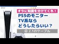 PS5に合わせてTV買い替え！ 念のためHDMI2.1のケーブルも買っておこうと思ったら、全然売ってないんです！