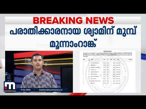 ആസൂത്രണ ബോർഡ് ചീഫ് തസ്തിക; പരാതിക്കാരൻ ഒന്നാമത്, PSC റാങ്ക് ലിസ്റ്റ് പുറത്തിറങ്ങി