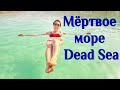 Отдых на Мёртвом море в Эйн-Бокек 🏖 Rest on Dead Sea in Ein Bokek (Israel) + English subtitles