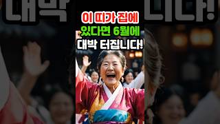 이 띠가 집에 있다면 6월에 대박 터집니다 #재물운 #로또 #오늘의운세 #띠별운세 #금전운 #조상복 #말년운…