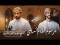 أسعد البطحري مرسوم المقام السامي حصريا 2026 