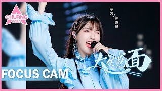 [Focus Cam] Sun Lulu - Big Bowl Thick Noodles 孙露鹭 - 大碗宽面 | 创造营 CHUANG 2020