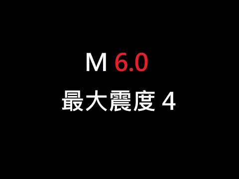 2021/08/05 05:50:44 臺灣東部海域地震深度：16.7公里 芮氏規模：6.1 最大震度 4