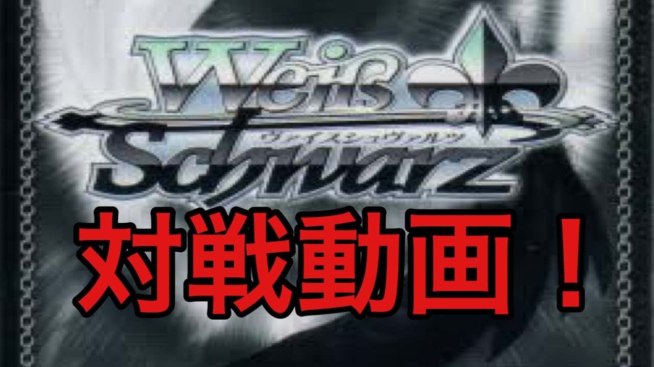 ヴァイスシュヴァルツ 艦これvs艦これ アウトレンジで 決めたいわね 対戦動画 Youtube ヴァイスシュヴァルツ 艦これvs艦これ アウトレンジで 決めたいわね 対戦動画 Youtube