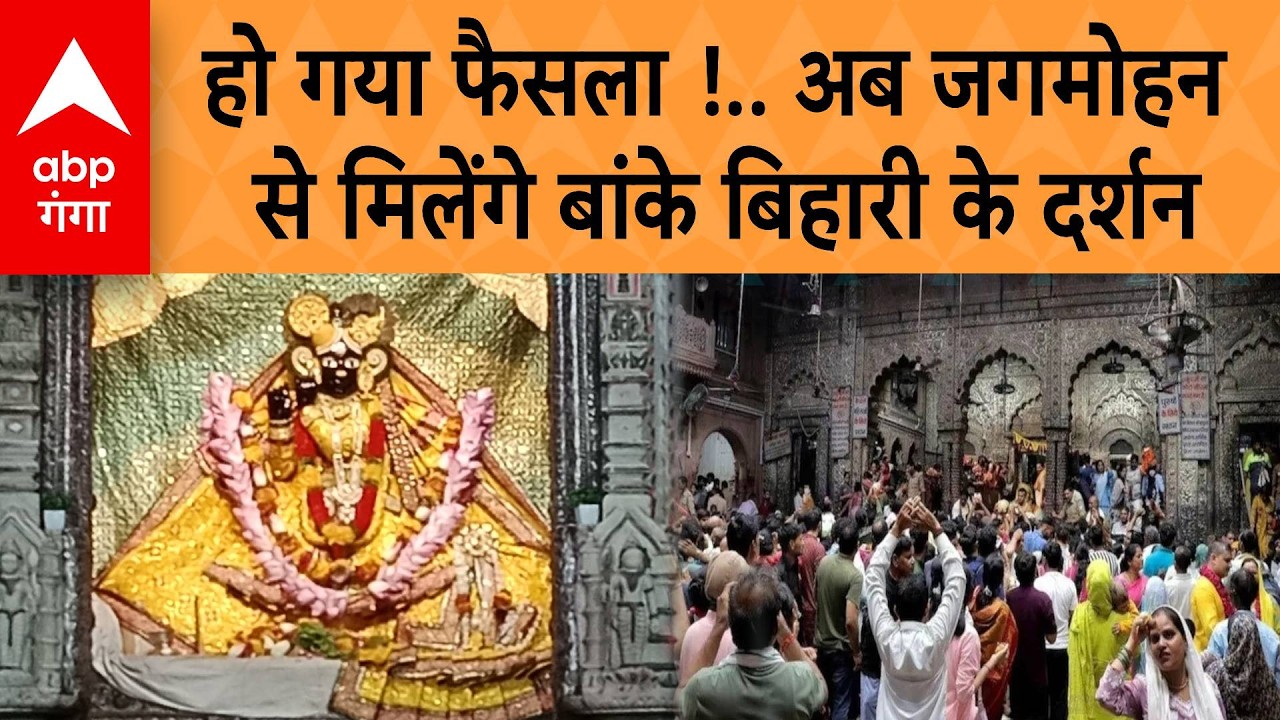 Bankr bihari Mandir Vivad: गर्भगृह में नहीं, अब जगमोहन से मिलेंगे बांके बिहारी के दर्शन