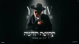 יניב בן משיח - תקופה חדשה