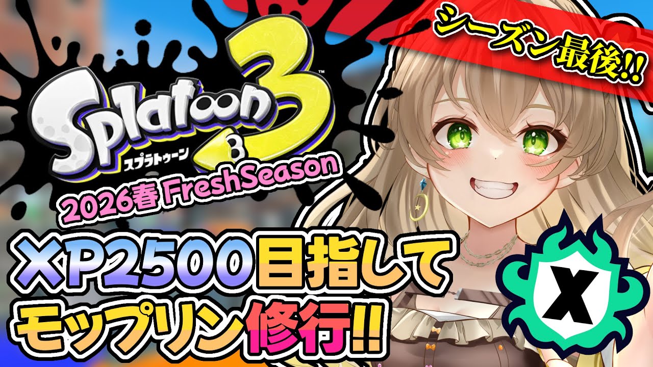 まりも　おまとめ2点 Splatoon3/Xマッチ/モップリン】#54 最後にエリアでXP2500乗りたい