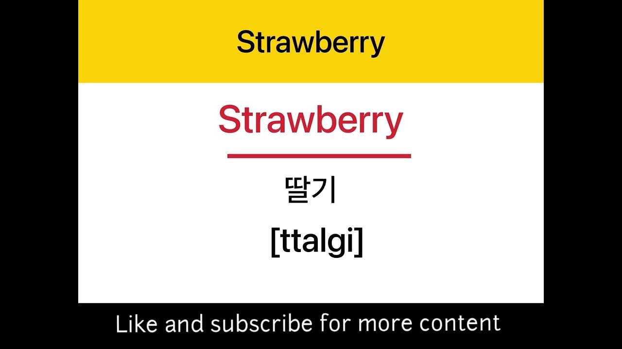 how-to-say-strawberry-in-korean-launguage-youtube