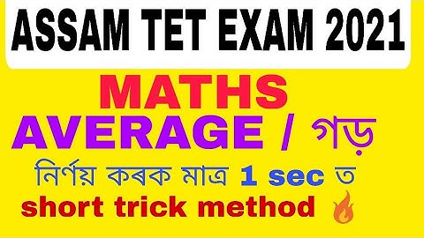 অসম টেট পৰীক্ষা 2021 / assam tet exam 2021/ average (গড়) questions/ solve কৰক মাত্ৰ 1 sec ত  🔥🔥