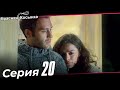 Красная Косынка Турецкий Сериал 20 Серия