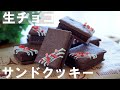 【手作りバレンタイン】ホットケーキミックスで簡単！生チョコサンドクッキーの作り方