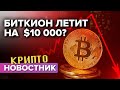 Ждём биткоин по $10000