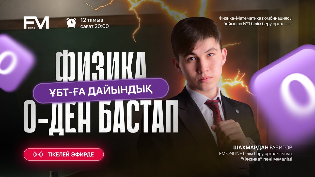 ФИЗИКА 0-ДЕН БАСТАП / ҰБТ-ҒА ДАЙЫНДЫҚ / ШАХ АҒАЙ