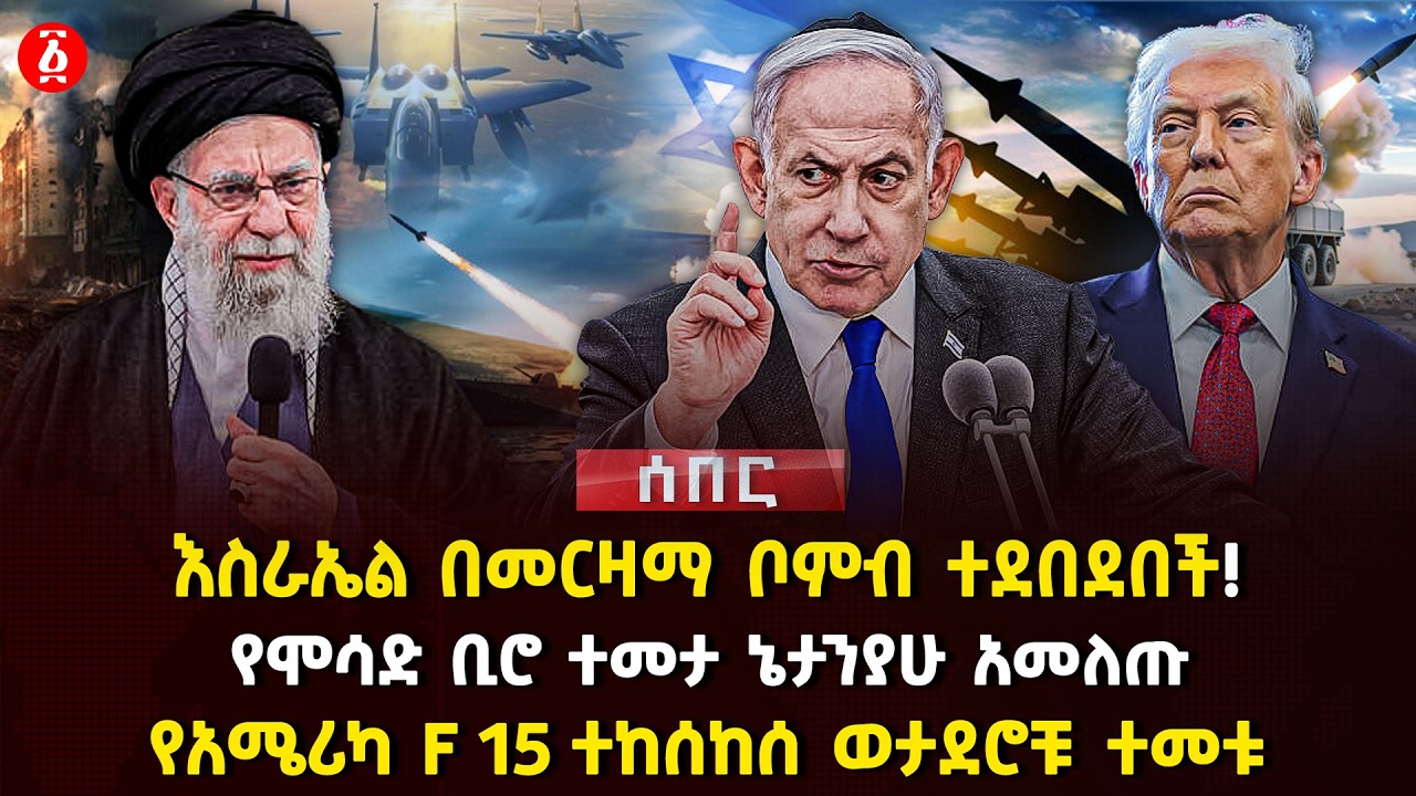 እስራኤል በመርዛማ ቦምብ ተደበደበች! | የሞሳድ ቢሮ ተመታ ኔታንያሁ አመለጡ | የአሜሪካ F 15 ተከሰከሰ ወታደሮቹ ተመቱ | Ethiopia