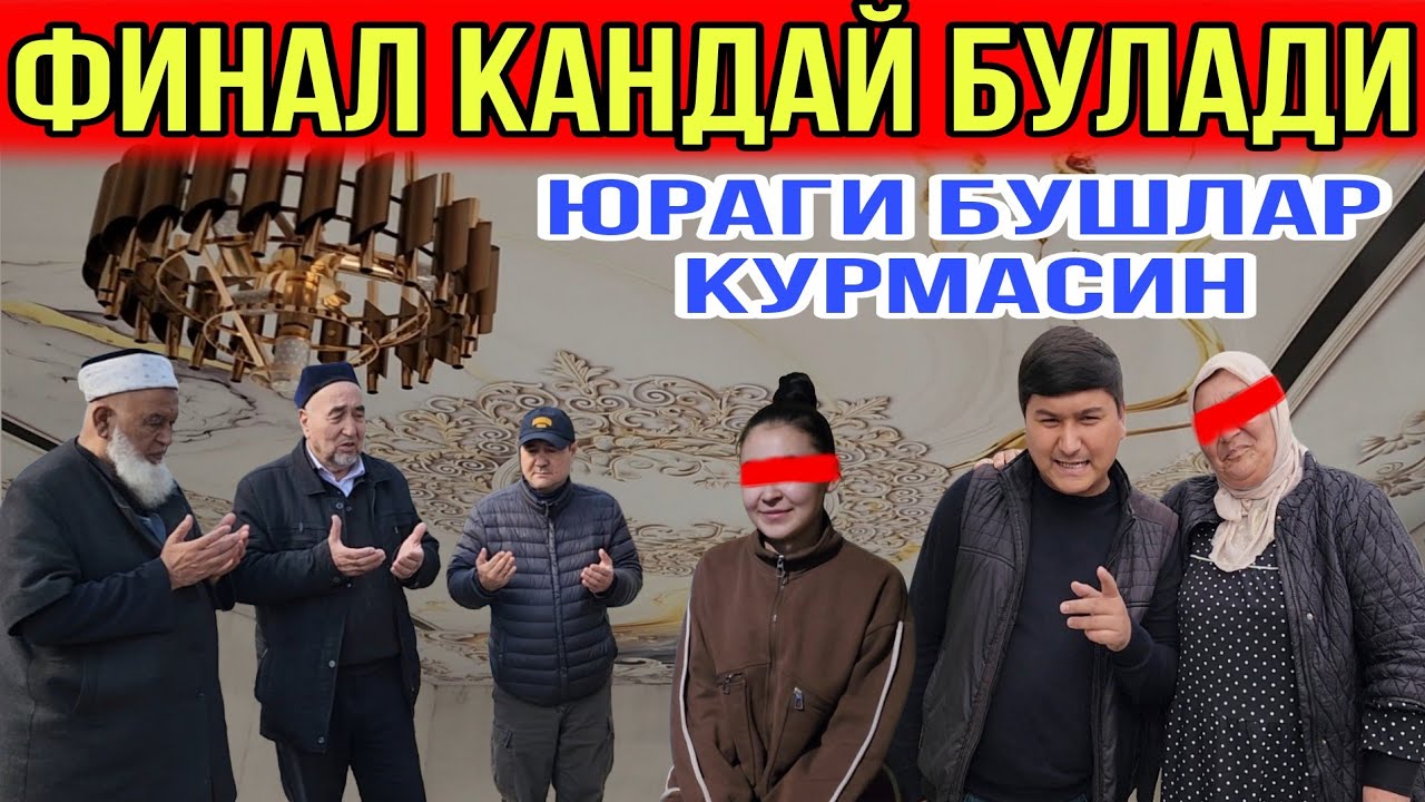 САРСОН БУЛГАН ЕТИМЛАР...ХАММА КУТГАН ФИНАЛ ТЕЗ КУНДА