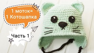 Детская шапка крючком из плюшевой пряжи / Вязаная велюровая шапочка с ушками в форме кота / Часть 1