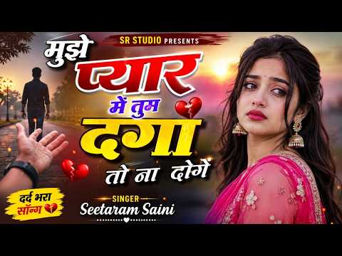 दर्द भरी बेवफाई गजल~ मुझे प्यार में तुम दगा तो ना दोगे~ #sad #song ~ Sad Song By Seetaram Saini
